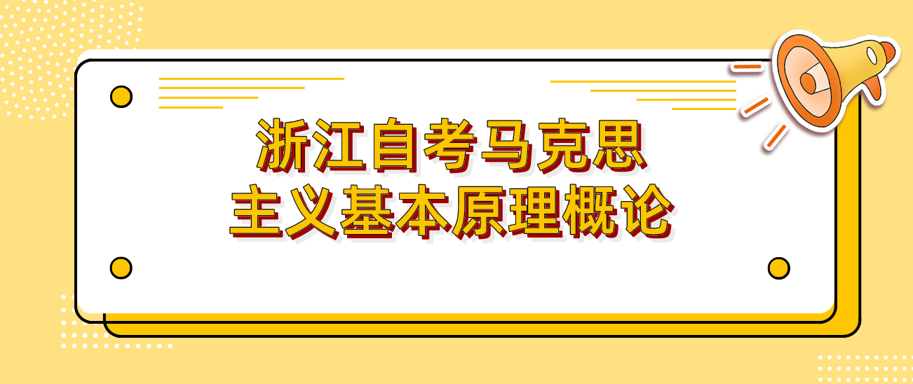 浙江自考2022年《马克思主义基本原理概论》模拟试题(1)