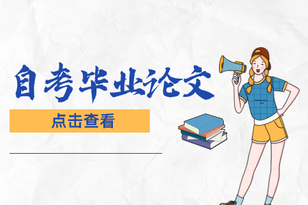 浙江自考毕业论文答辩有哪些程序?