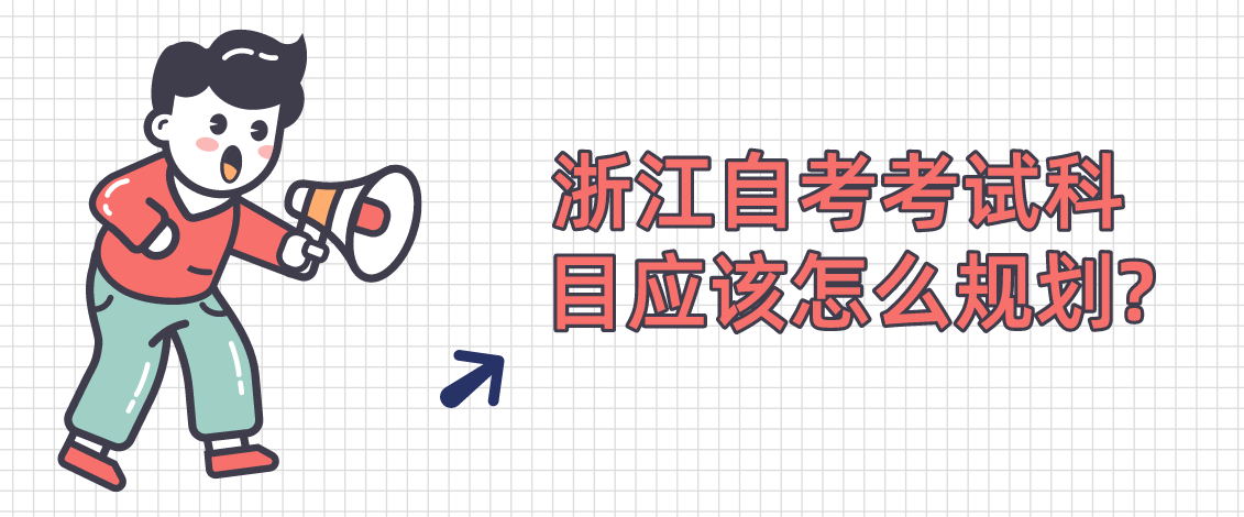 浙江自考考试科目应该怎么规划?