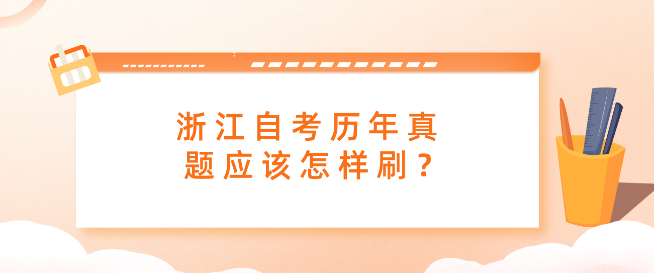 浙江自考历年真题应该怎样刷？