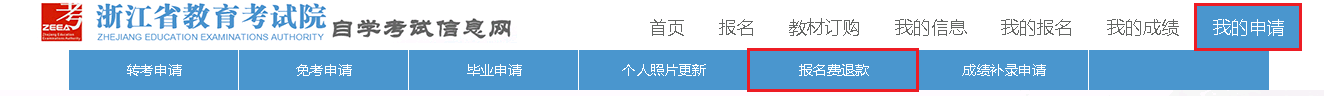 通知！2022年上半年浙江自学考试报考费退费办理指南