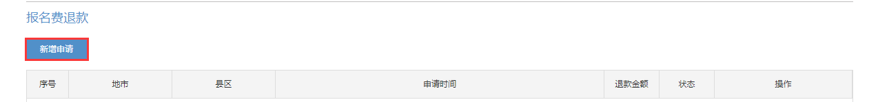 通知！2022年上半年浙江自学考试报考费退费办理指南