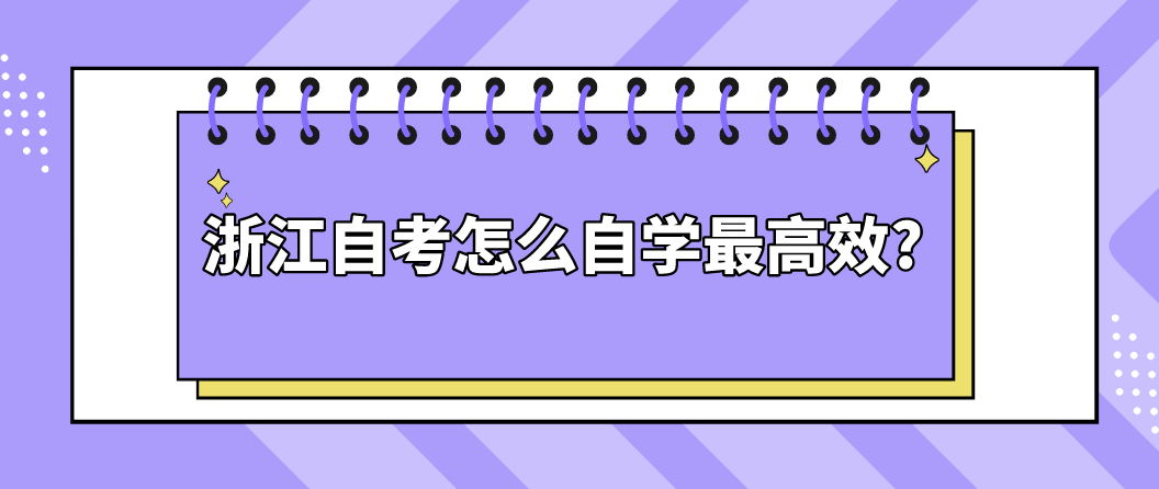 浙江自考怎么自学最高效?