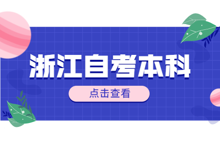 浙江自考本科在校大专生怎么报考?