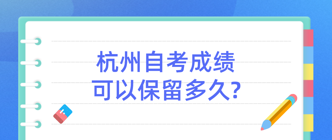 杭州自考成绩可以保留多久?