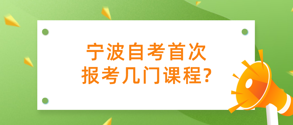 宁波自考首次报考几门课程?