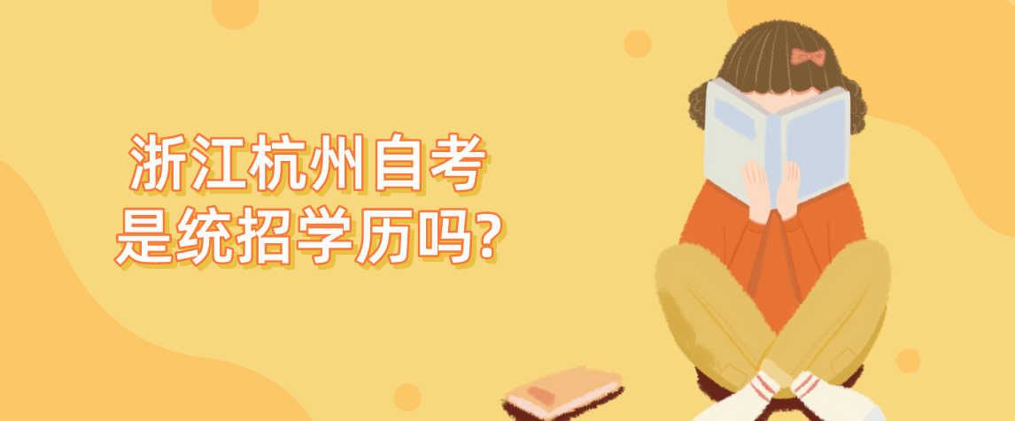 浙江杭州自考是统招学历吗?