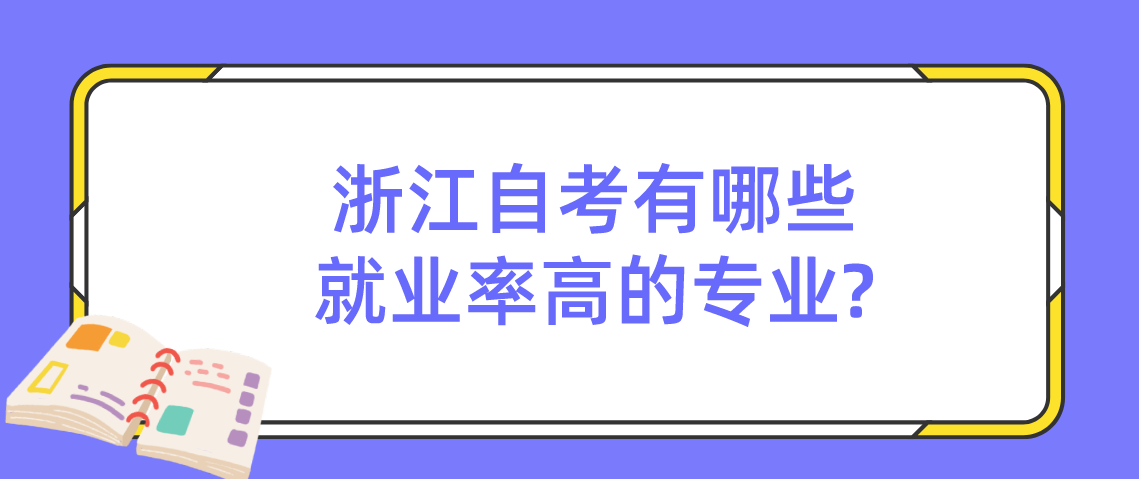 浙江自考有哪些就业率高的专业?