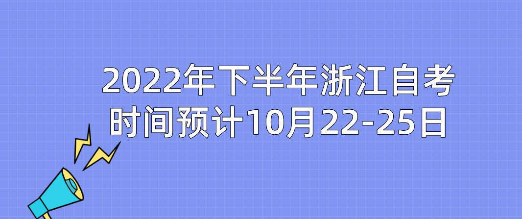 2022年下半年浙江自考时间预计10月22-25日