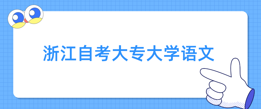 浙江自考2022年大专《大学语文》试题六