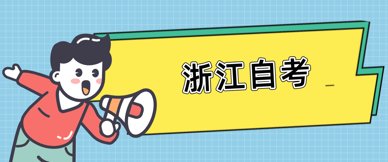 浙江自考课程包括哪些类型？