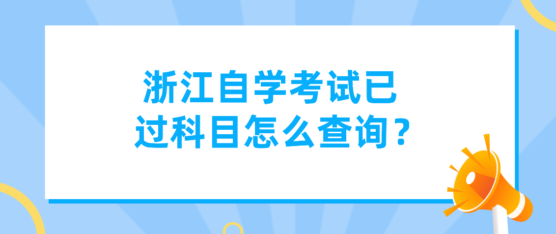 浙江自考已过科目怎么查询？