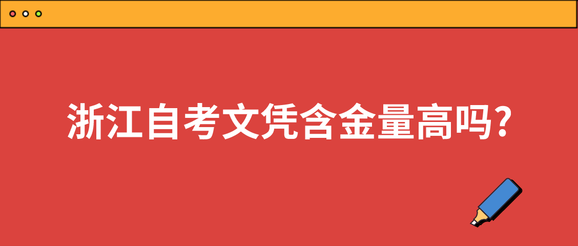 浙江自考文凭含金量高吗?