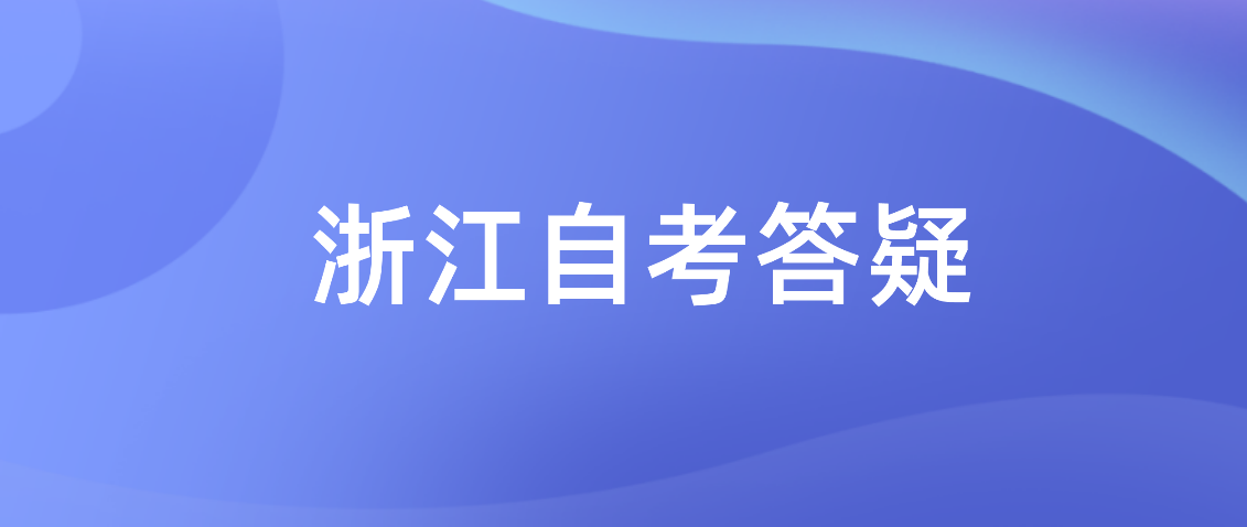 浙江自学考试有没有开卷考试?