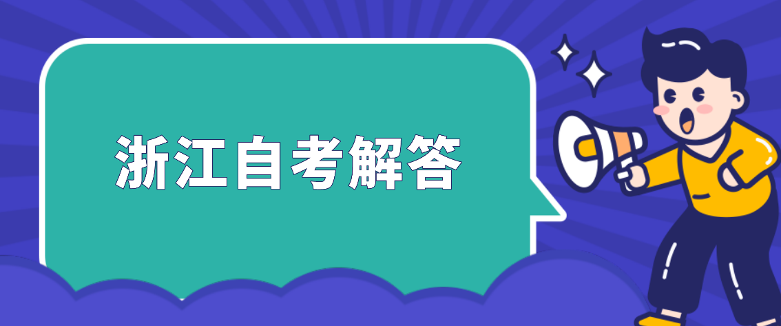 浙江自考不用考数学有哪些专业?