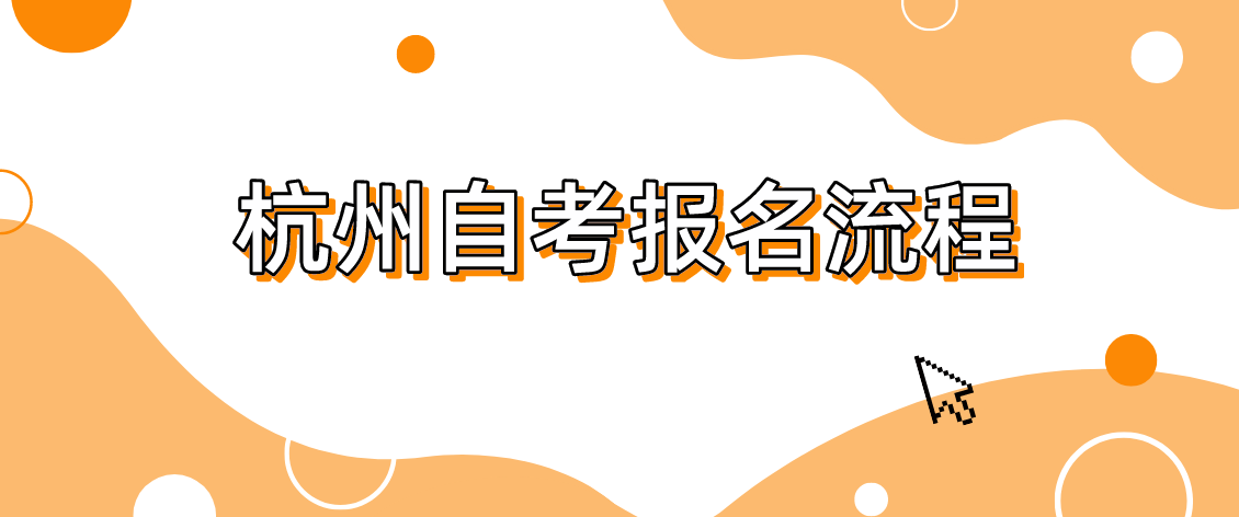 2022年10月浙江浙江台州自学考试报名流程