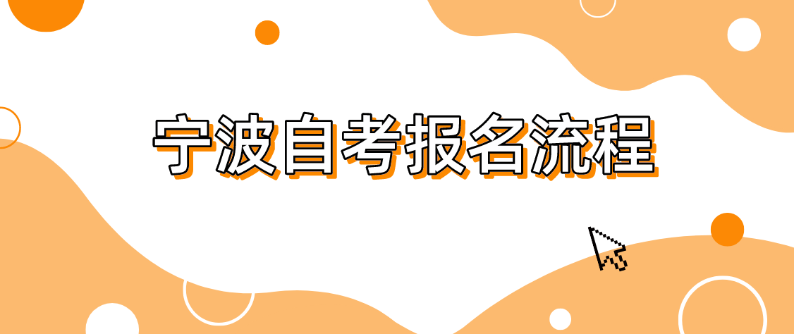 2022年10月浙江宁波自考详细报名流程