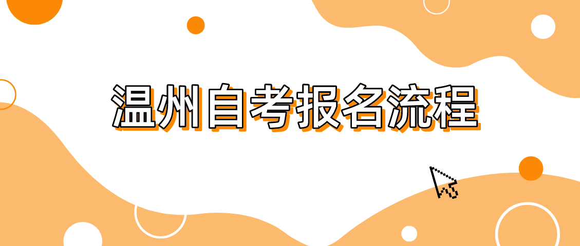 2022年10月浙江温州自考报名流程