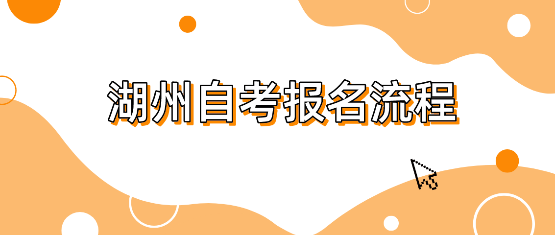 2022年10月湖州自考报名流程须知