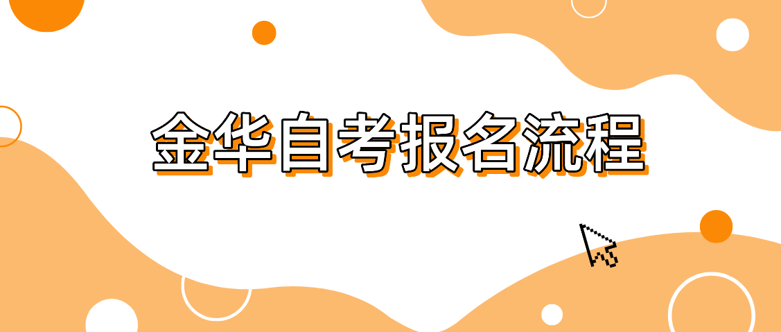 2022年10月金华自学考试报名流程