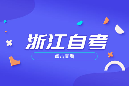 浙江自考新生报考信息填报错误怎么办？