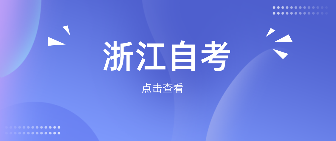 浙江自考与成考相比含金量哪个比较高?