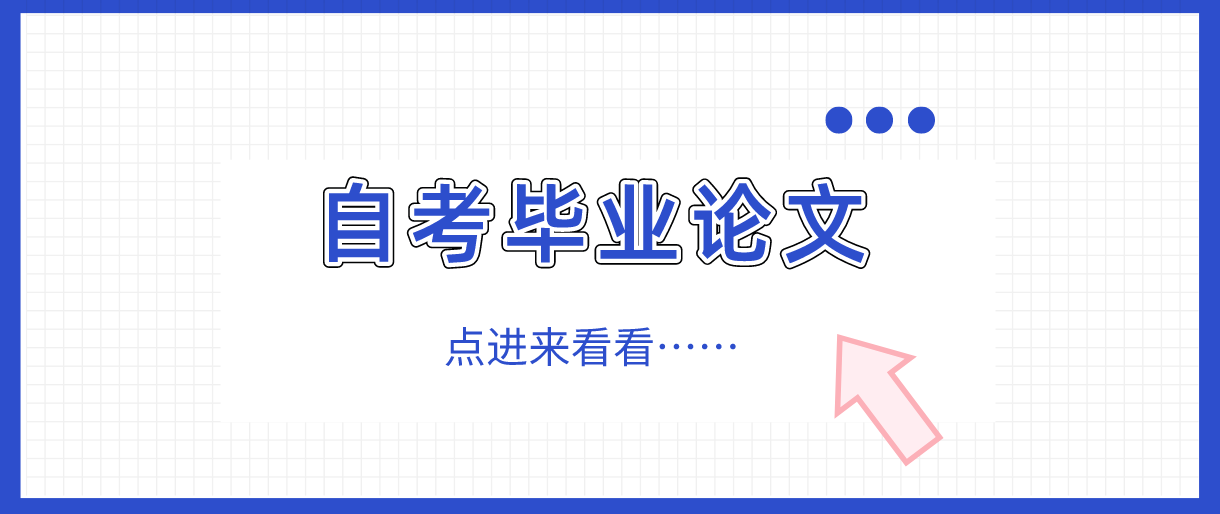 浙江自考毕业论文怎么选题?