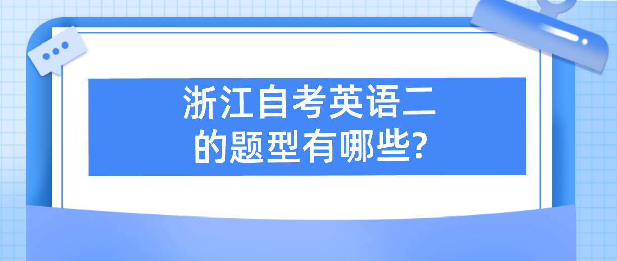 浙江自考英语二的题型有哪些?