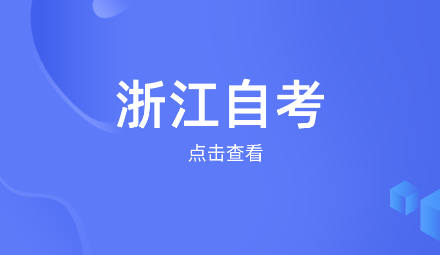 零基础该如何高效复习浙江自学考试?