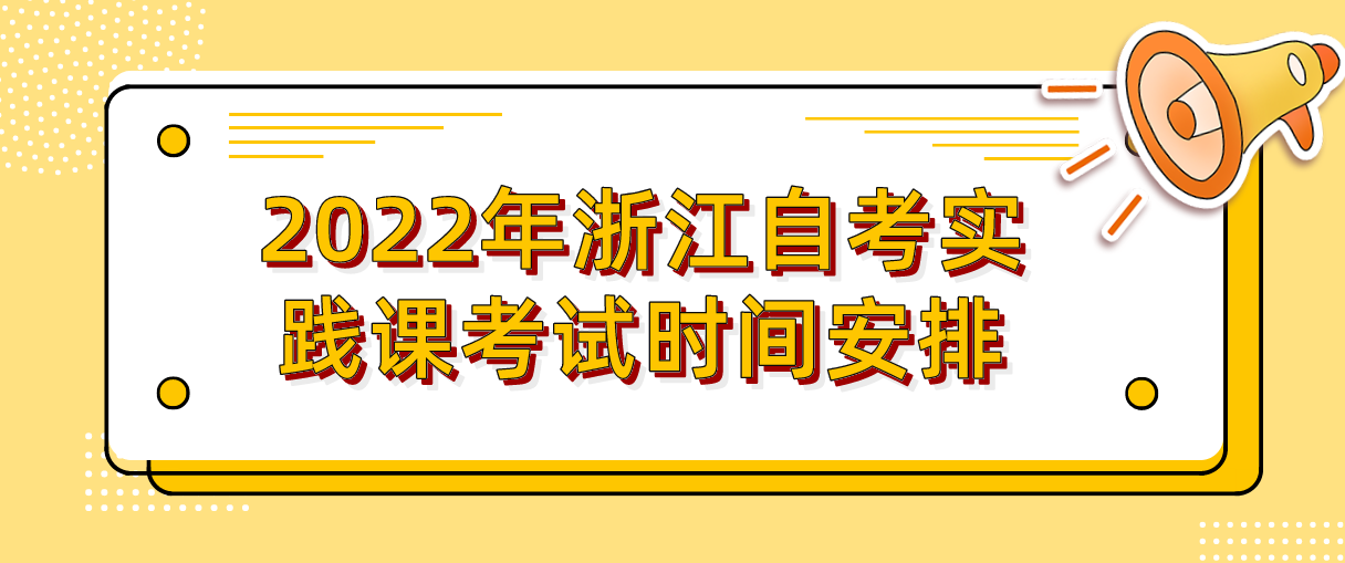 2022年浙江自考实践课考试时间安排