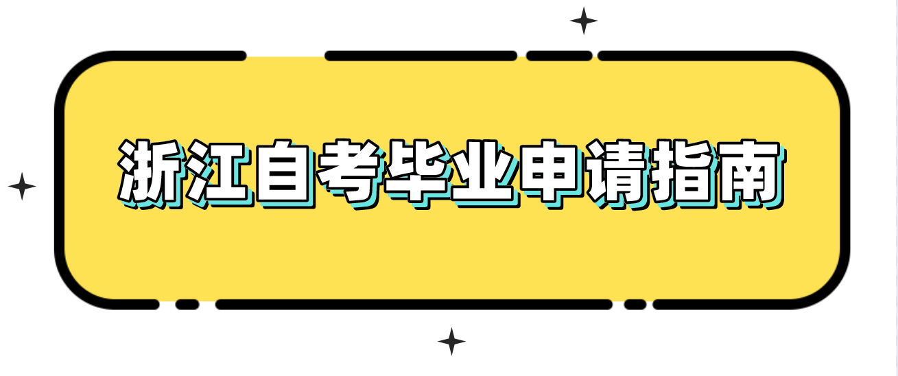 浙江自考毕业申请指南