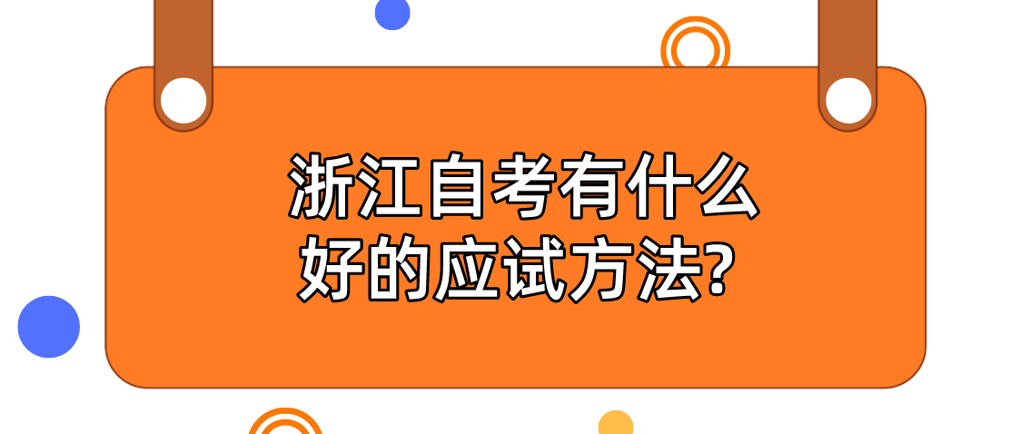 浙江自考有什么好的应试方法?