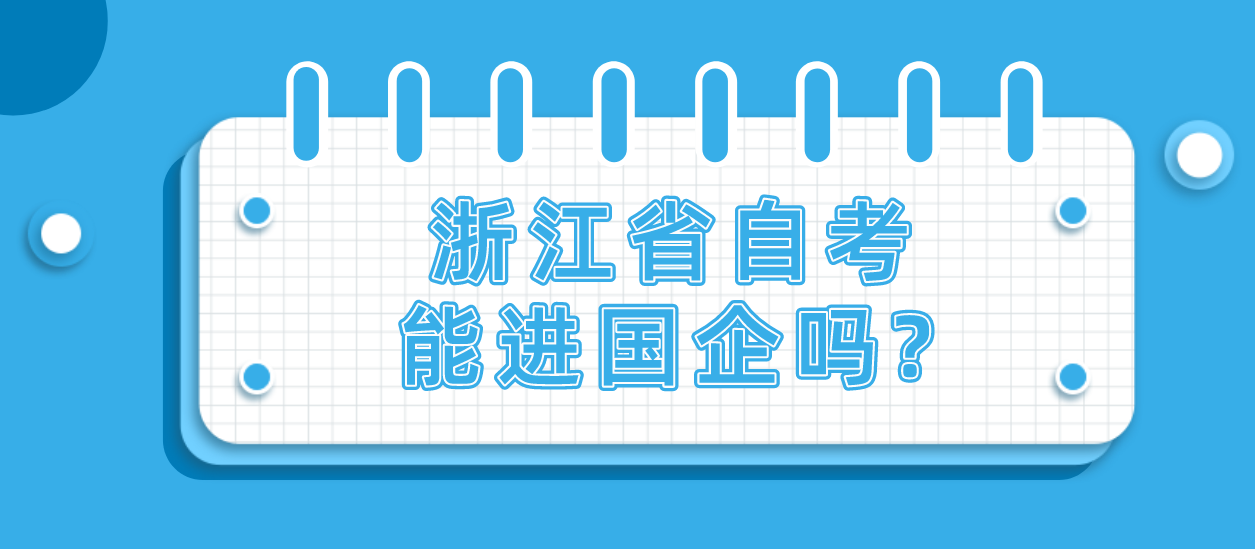 浙江省自考能进国企吗?