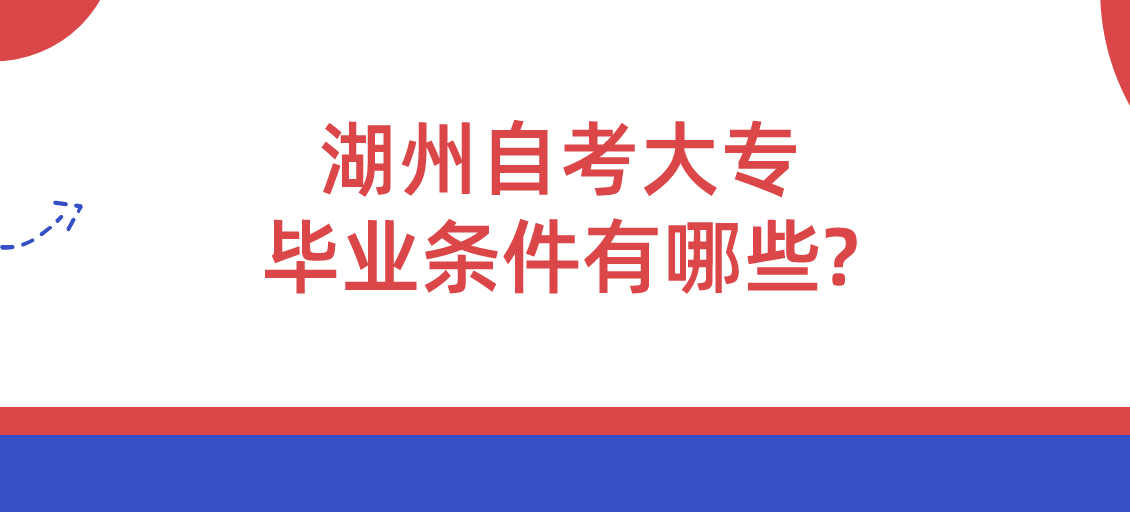 浙江湖州自考大专毕业条件有哪些?