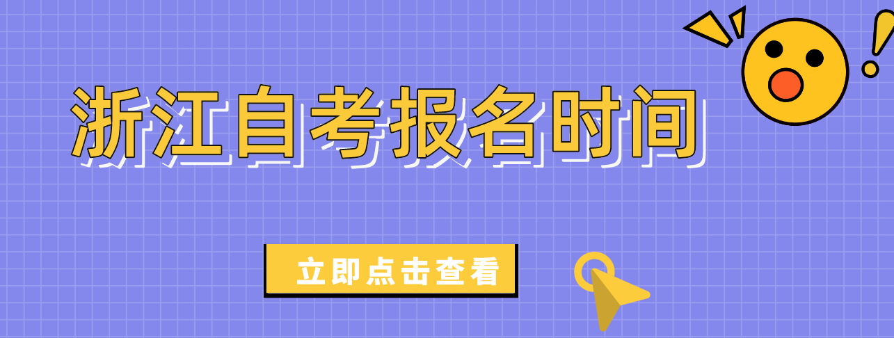 2022年10月浙江自考报名时间是什么时候？