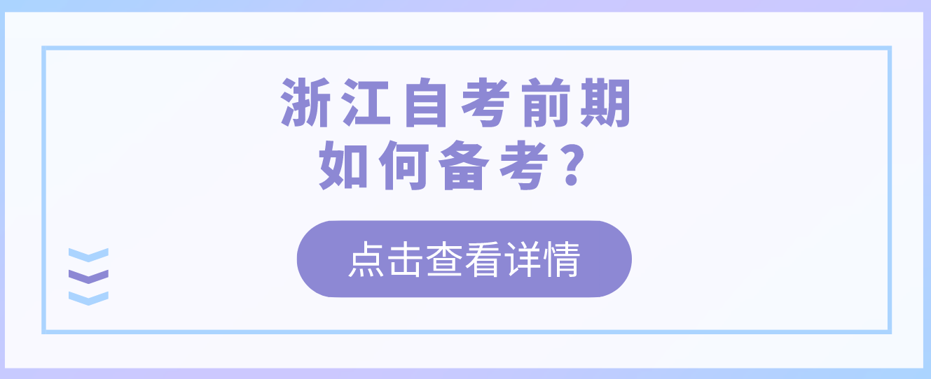 浙江自考前期如何备考?