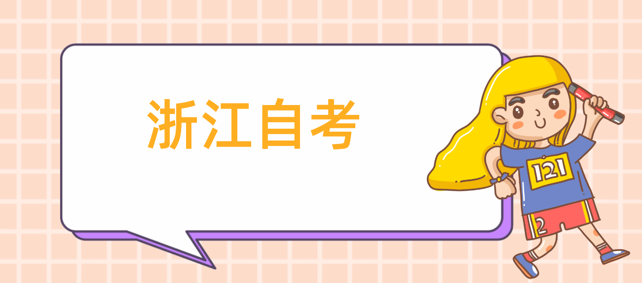 2022年浙江省自考如何报名?