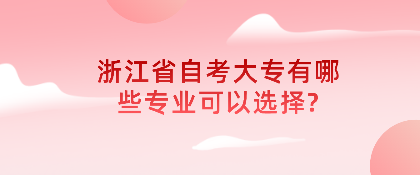 浙江省自考大专有哪些专业可以选择?