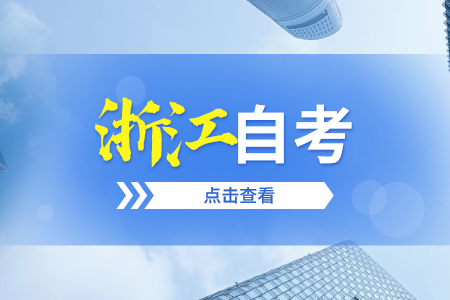 浙江省自考本科英语怎么替换?