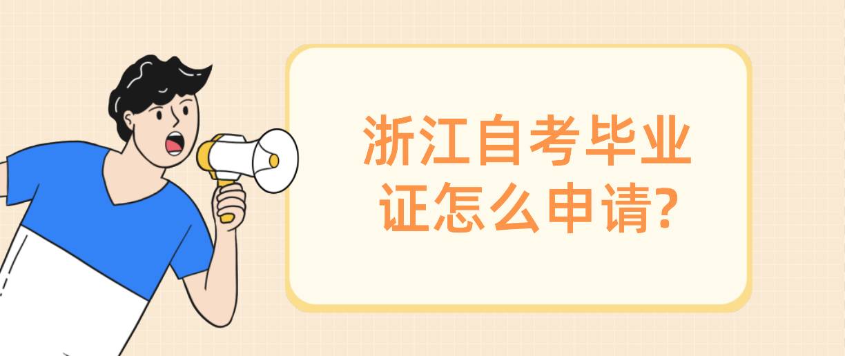 浙江自考毕业证怎么申请?