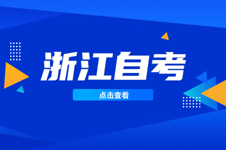 浙江省自考档案遗失怎么补办?