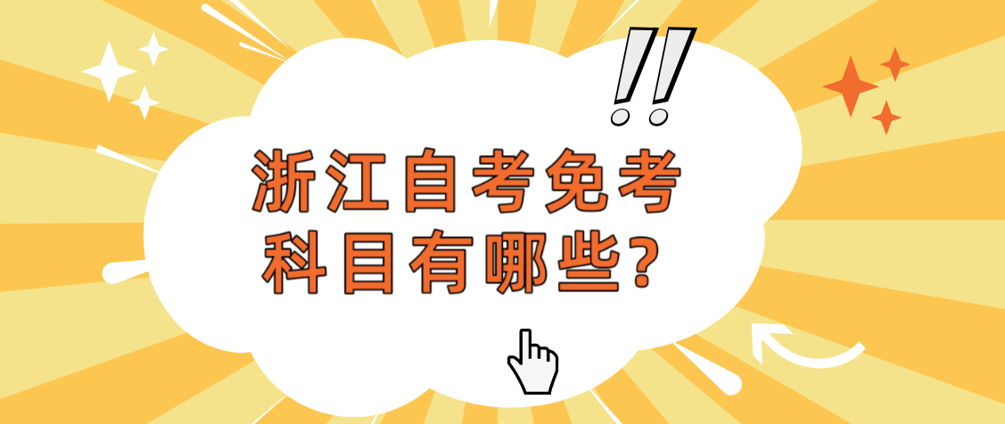 浙江自考免考科目有哪些?