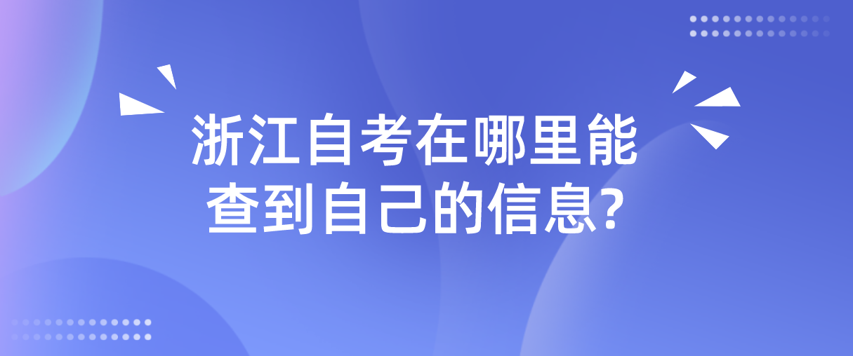 浙江自考在哪里能查到自己的信息?