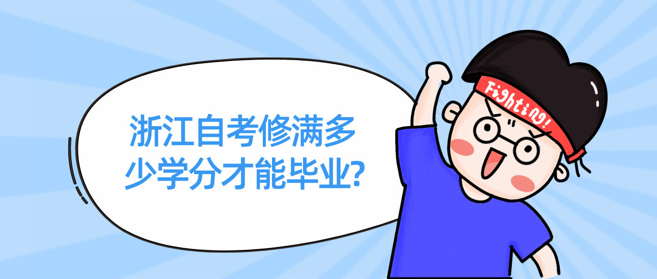 浙江自考修满多少学分才能毕业?