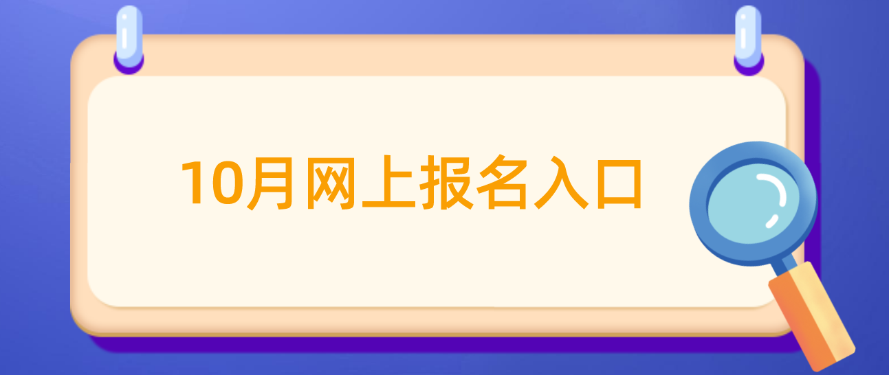 浙江自考2022年10月网上报名入口