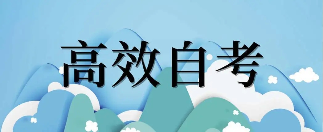 浙江省自考“题海战术”?