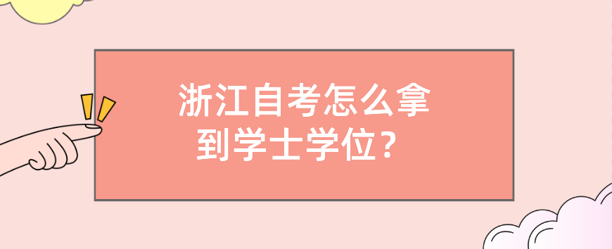 浙江自考怎么拿到学士学位？