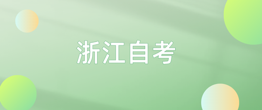 浙江自考前置学历认证怎样申请？