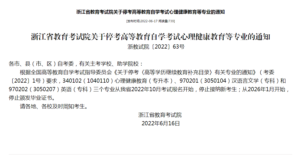 转！浙江省教育考试院关于停考高等教育自学考试心理健康教育等专业的通知