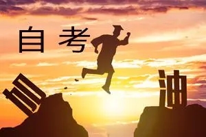 浙江自考2022年10月（含4月）报名条件！